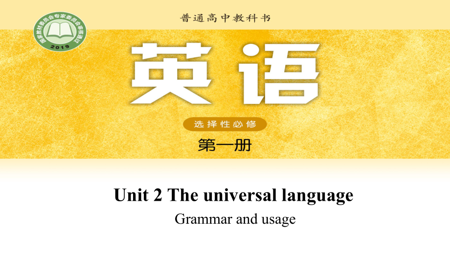 Unit 2 The Universal Language Grammar and usage -ppt课件--（2022）新人教版(2019新版)高中英语选择性必修第二册.pptx_第1页