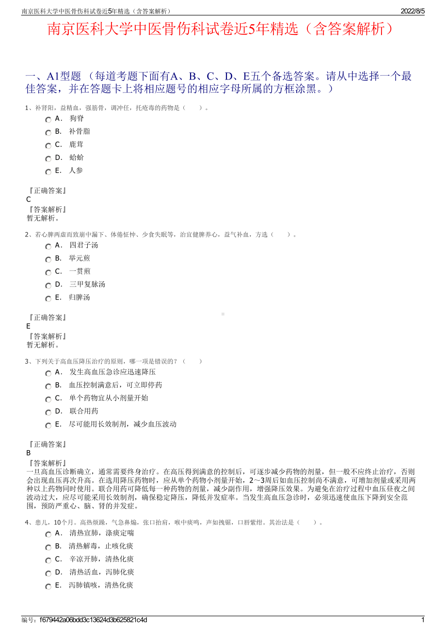 南京医科大学中医骨伤科试卷近5年精选（含答案解析）.pdf_第1页