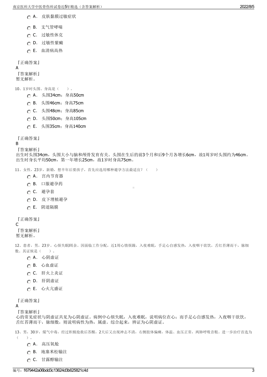 南京医科大学中医骨伤科试卷近5年精选（含答案解析）.pdf_第3页