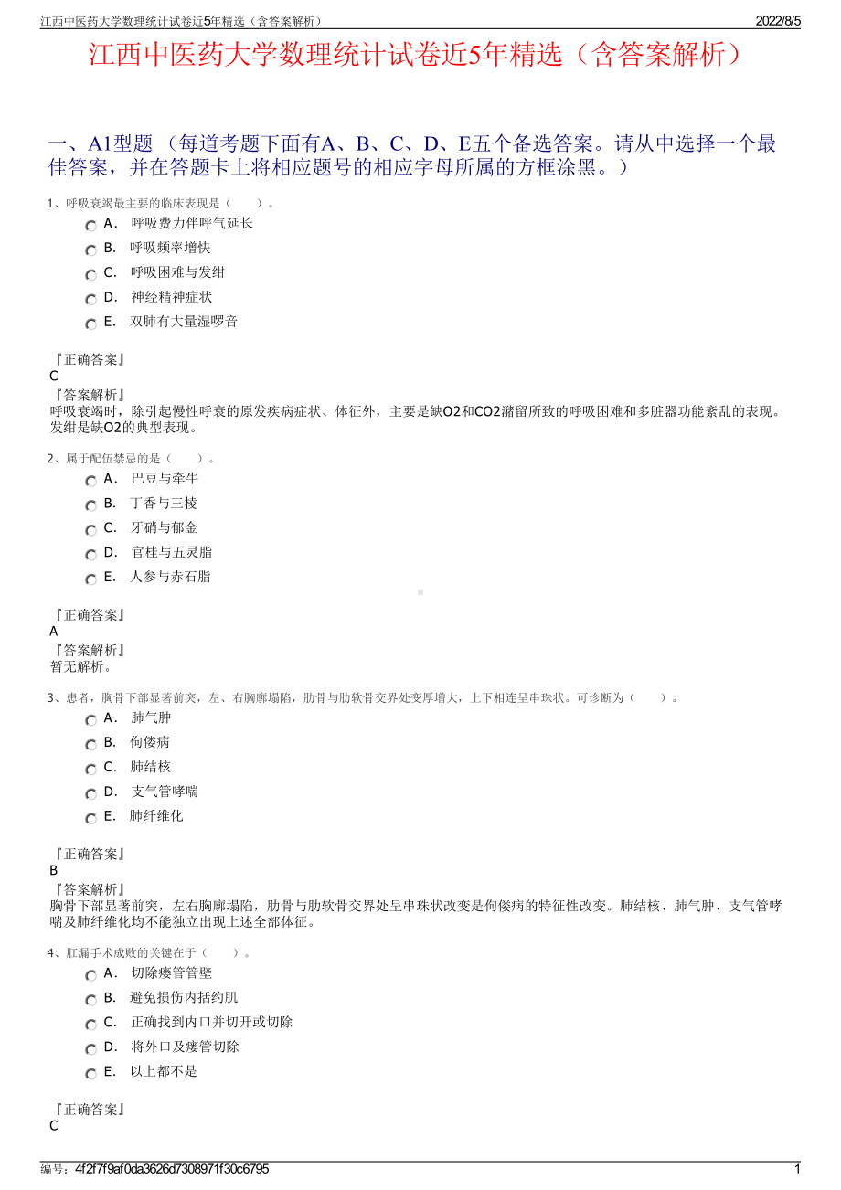 江西中医药大学数理统计试卷近5年精选（含答案解析）.pdf_第1页