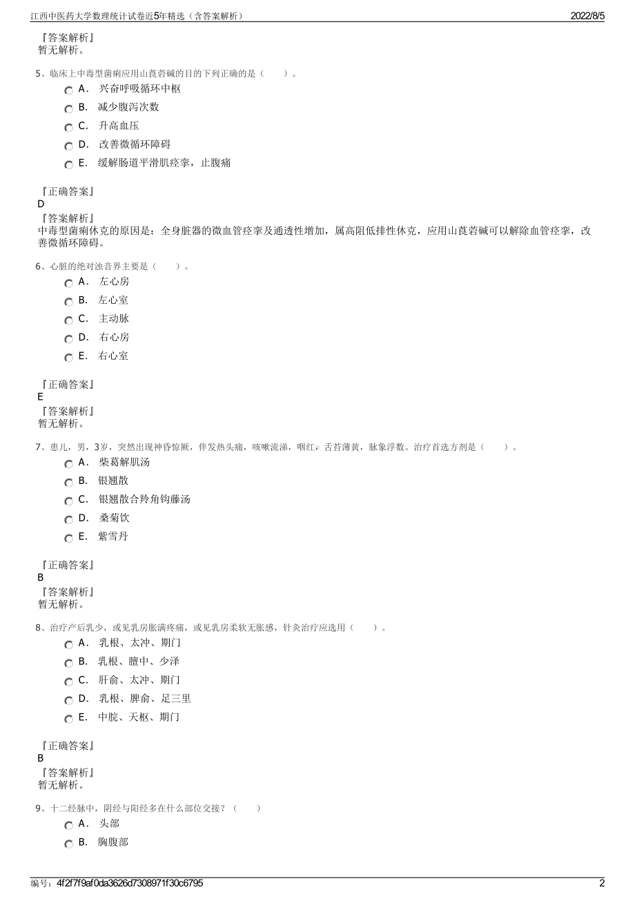 江西中医药大学数理统计试卷近5年精选（含答案解析）.pdf_第2页