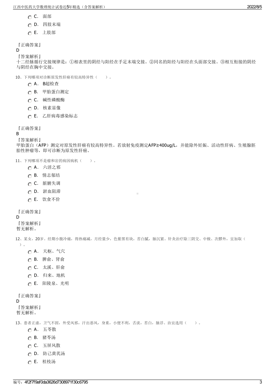 江西中医药大学数理统计试卷近5年精选（含答案解析）.pdf_第3页