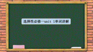 Unit1 词汇学习 -ppt课件--（2022）新人教版(2019新版)高中英语选择性必修第一册.pptx