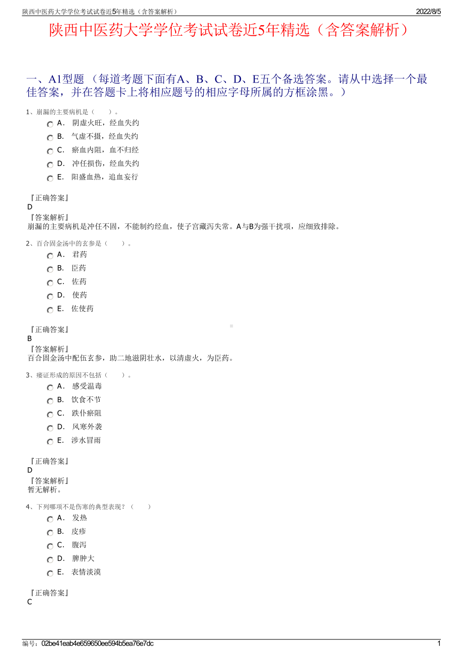 陕西中医药大学学位考试试卷近5年精选（含答案解析）.pdf_第1页