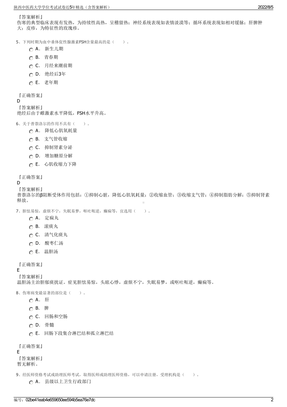 陕西中医药大学学位考试试卷近5年精选（含答案解析）.pdf_第2页