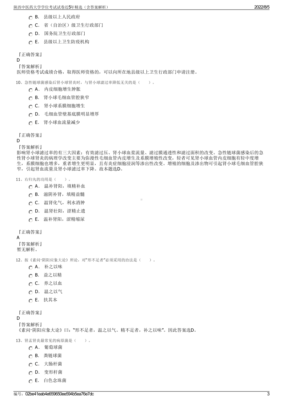 陕西中医药大学学位考试试卷近5年精选（含答案解析）.pdf_第3页