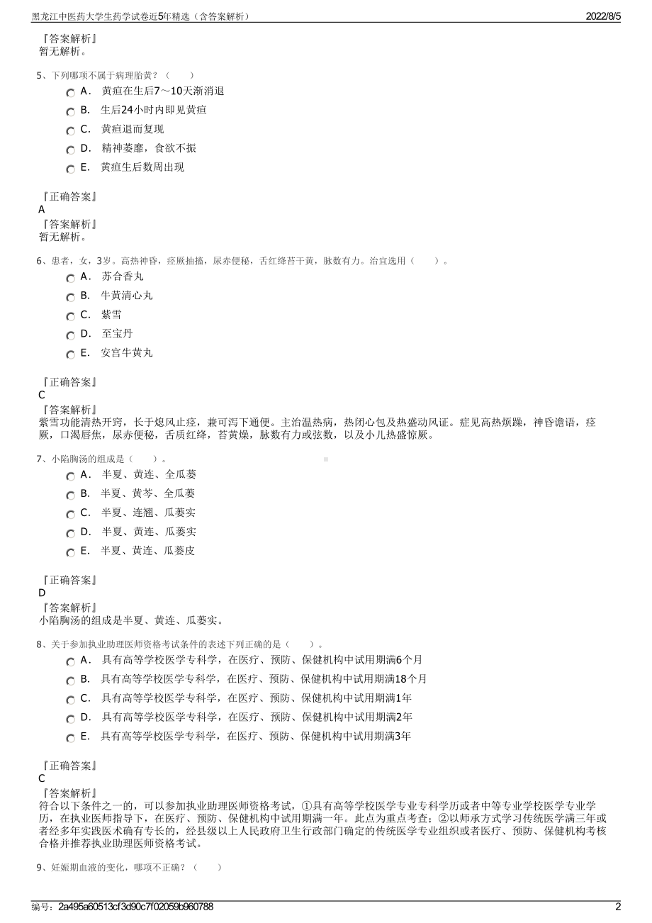黑龙江中医药大学生药学试卷近5年精选（含答案解析）.pdf_第2页