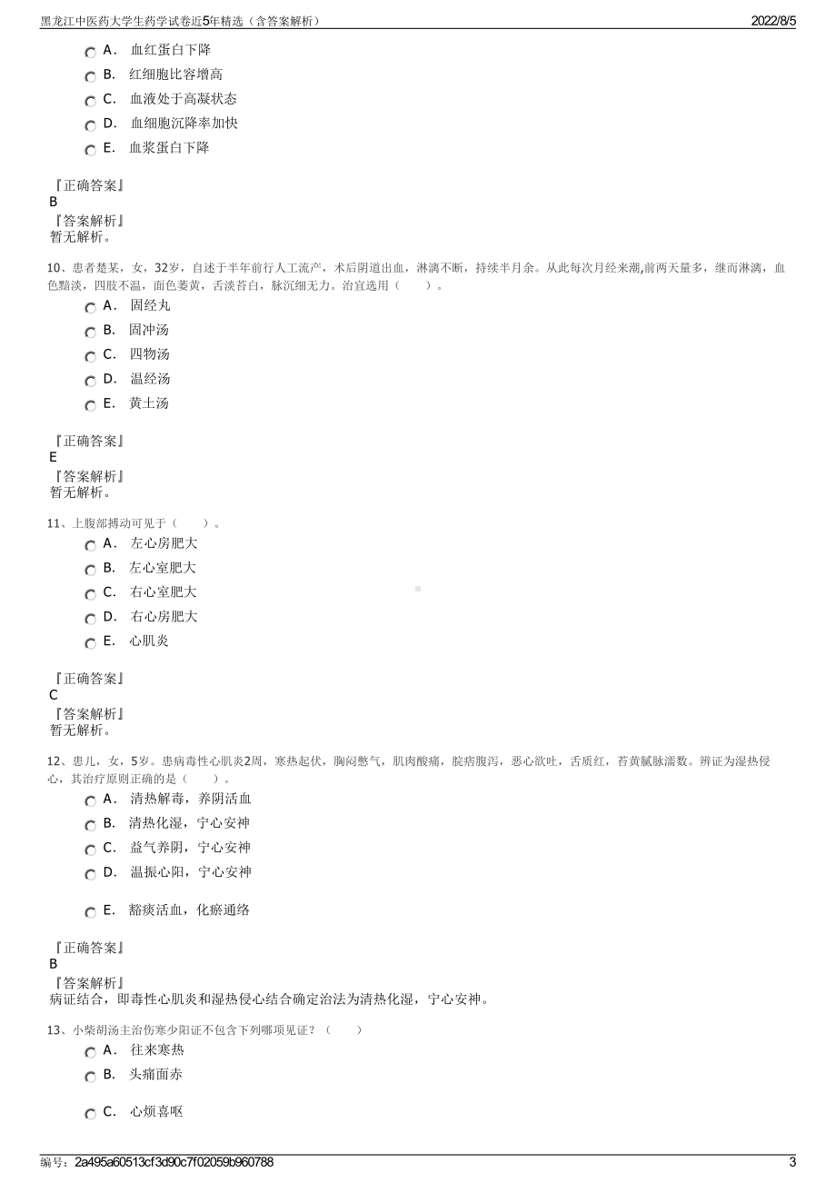 黑龙江中医药大学生药学试卷近5年精选（含答案解析）.pdf_第3页