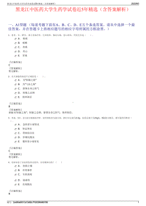 黑龙江中医药大学生药学试卷近5年精选（含答案解析）.pdf