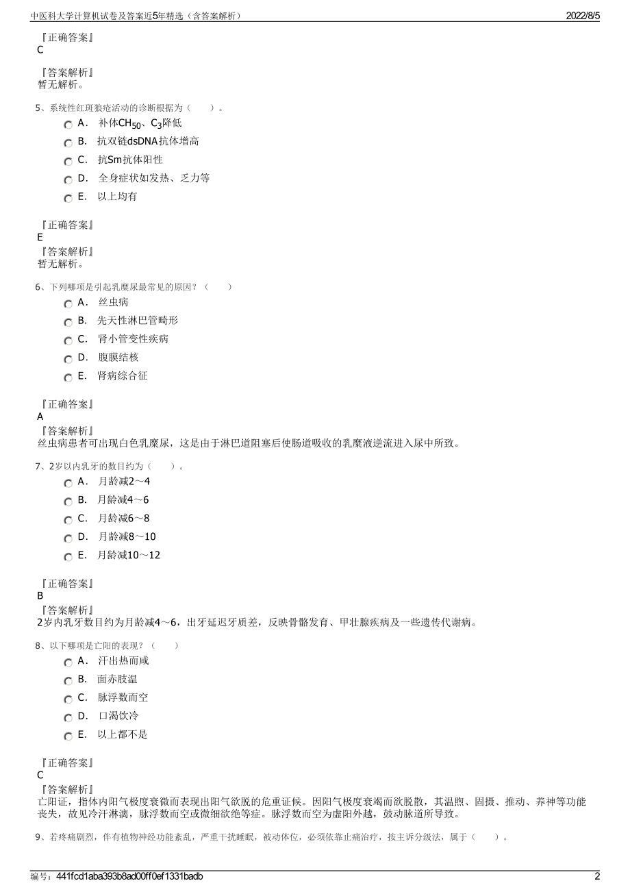 中医科大学计算机试卷及答案近5年精选（含答案解析）.pdf_第2页