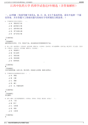 江西中医药大学 药理学试卷近5年精选（含答案解析）.pdf