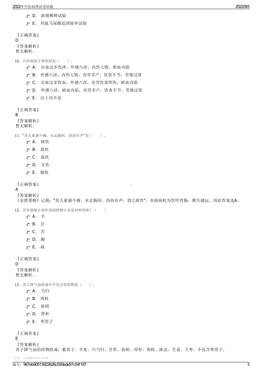 2022年中医助理试卷原题.pdf_第3页