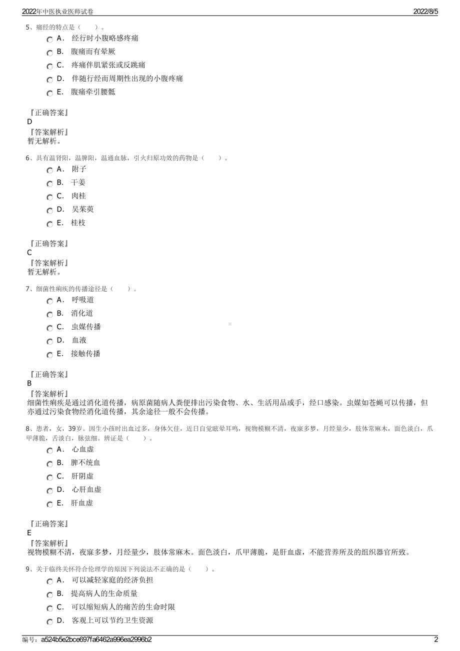 2022年中医执业医师试卷.pdf_第2页
