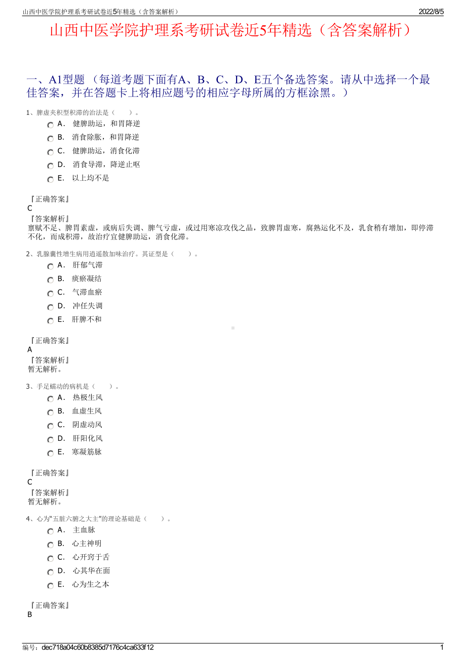 山西中医学院护理系考研试卷近5年精选（含答案解析）.pdf_第1页