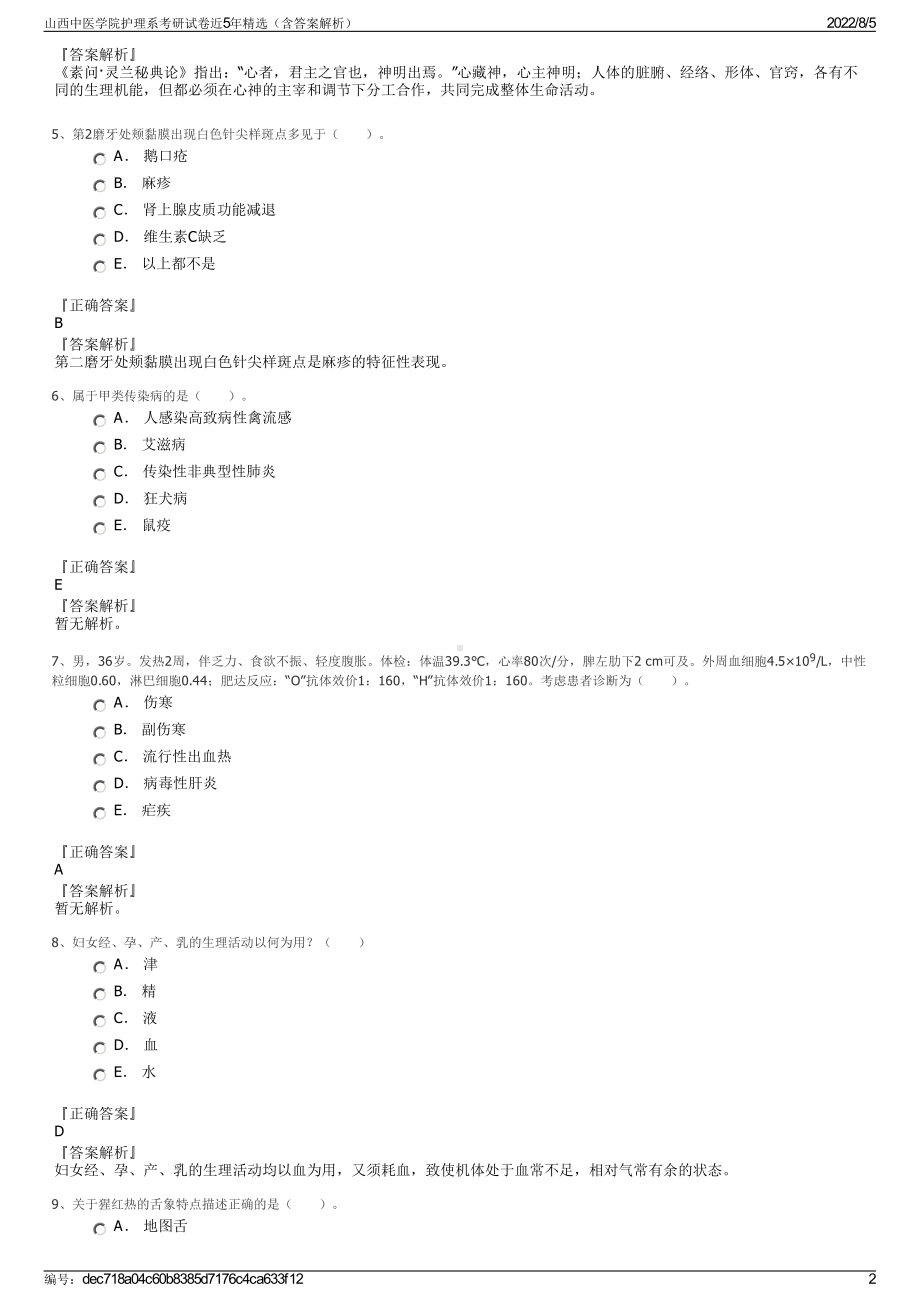 山西中医学院护理系考研试卷近5年精选（含答案解析）.pdf_第2页