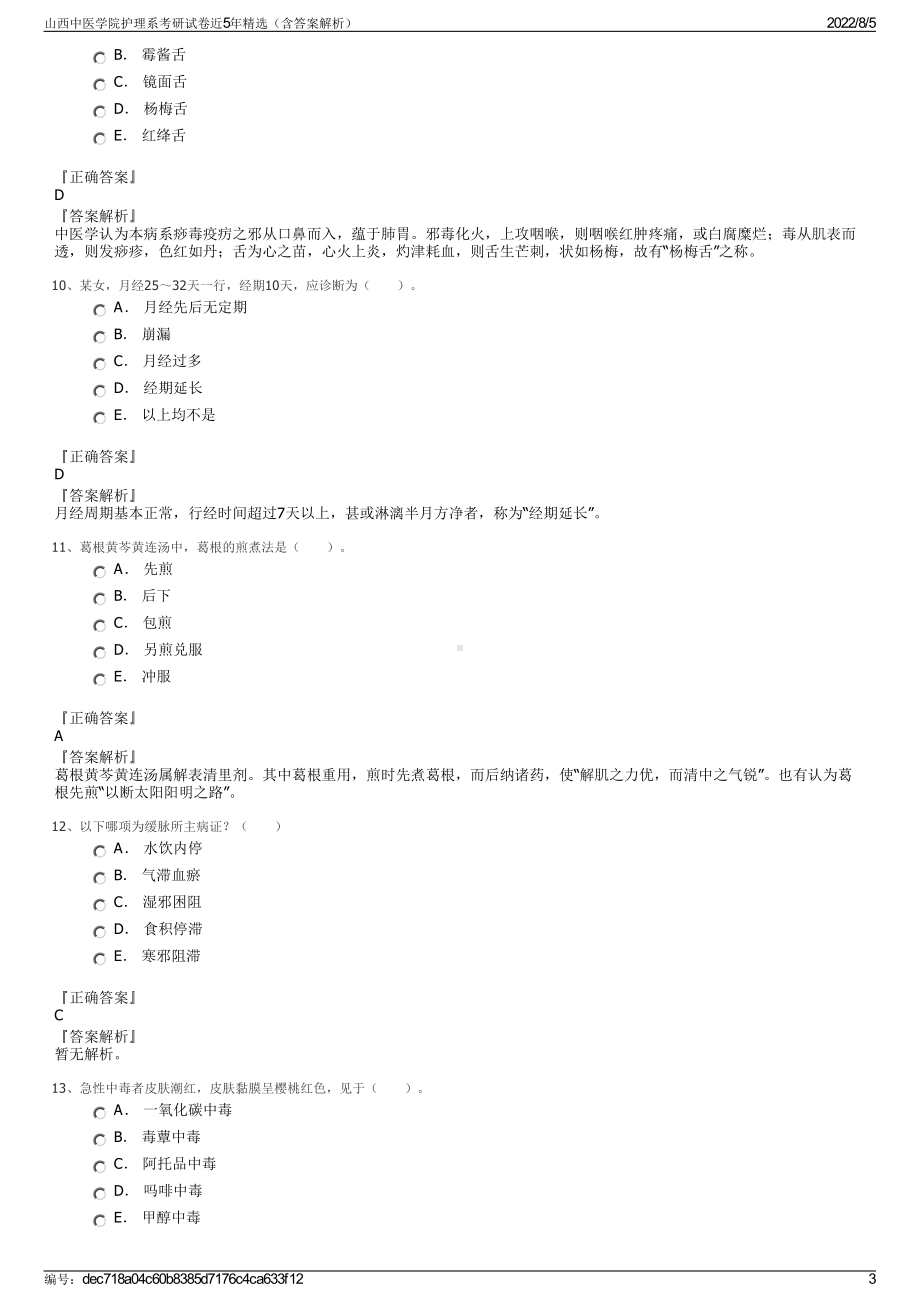 山西中医学院护理系考研试卷近5年精选（含答案解析）.pdf_第3页