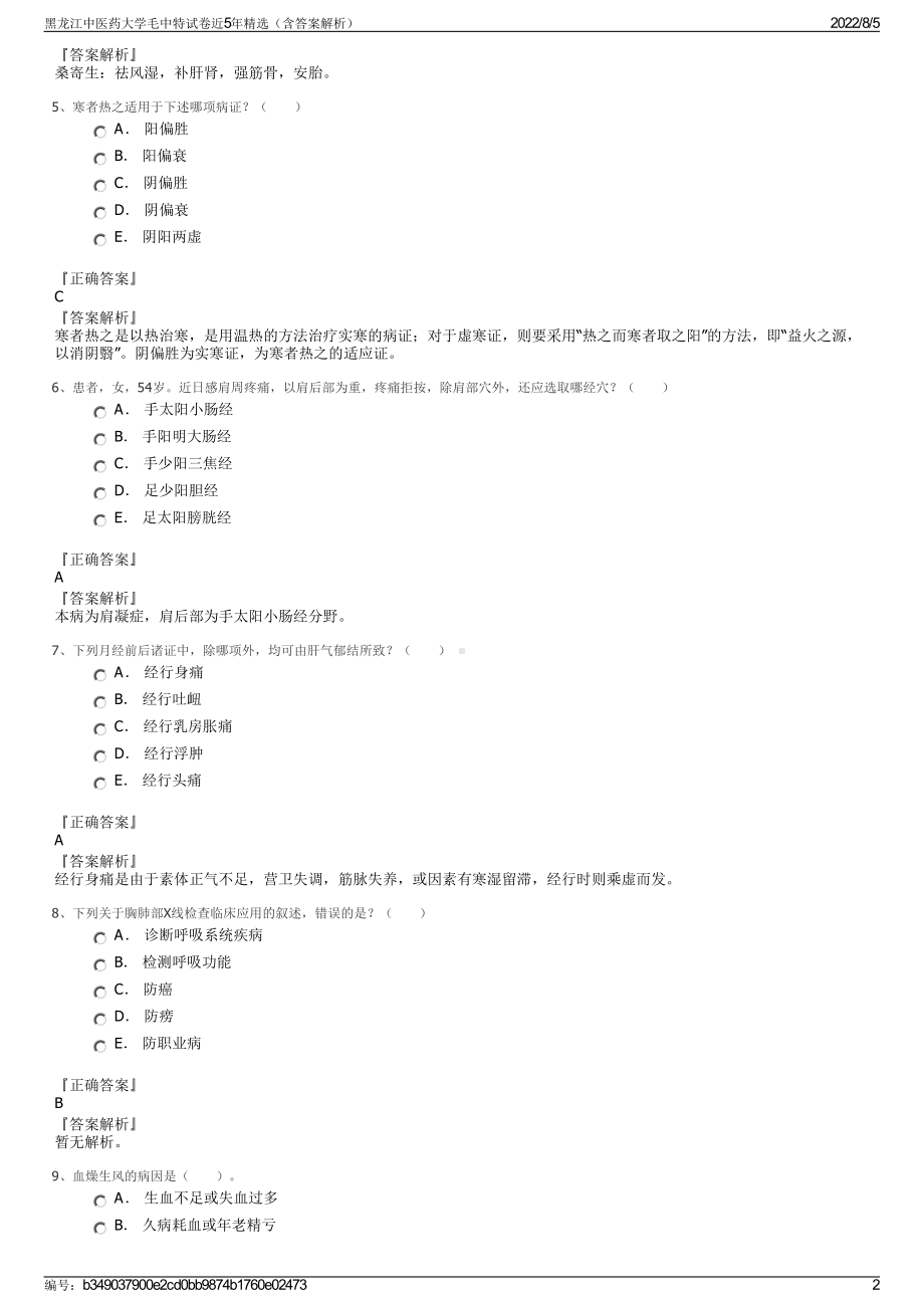 黑龙江中医药大学毛中特试卷近5年精选（含答案解析）.pdf_第2页