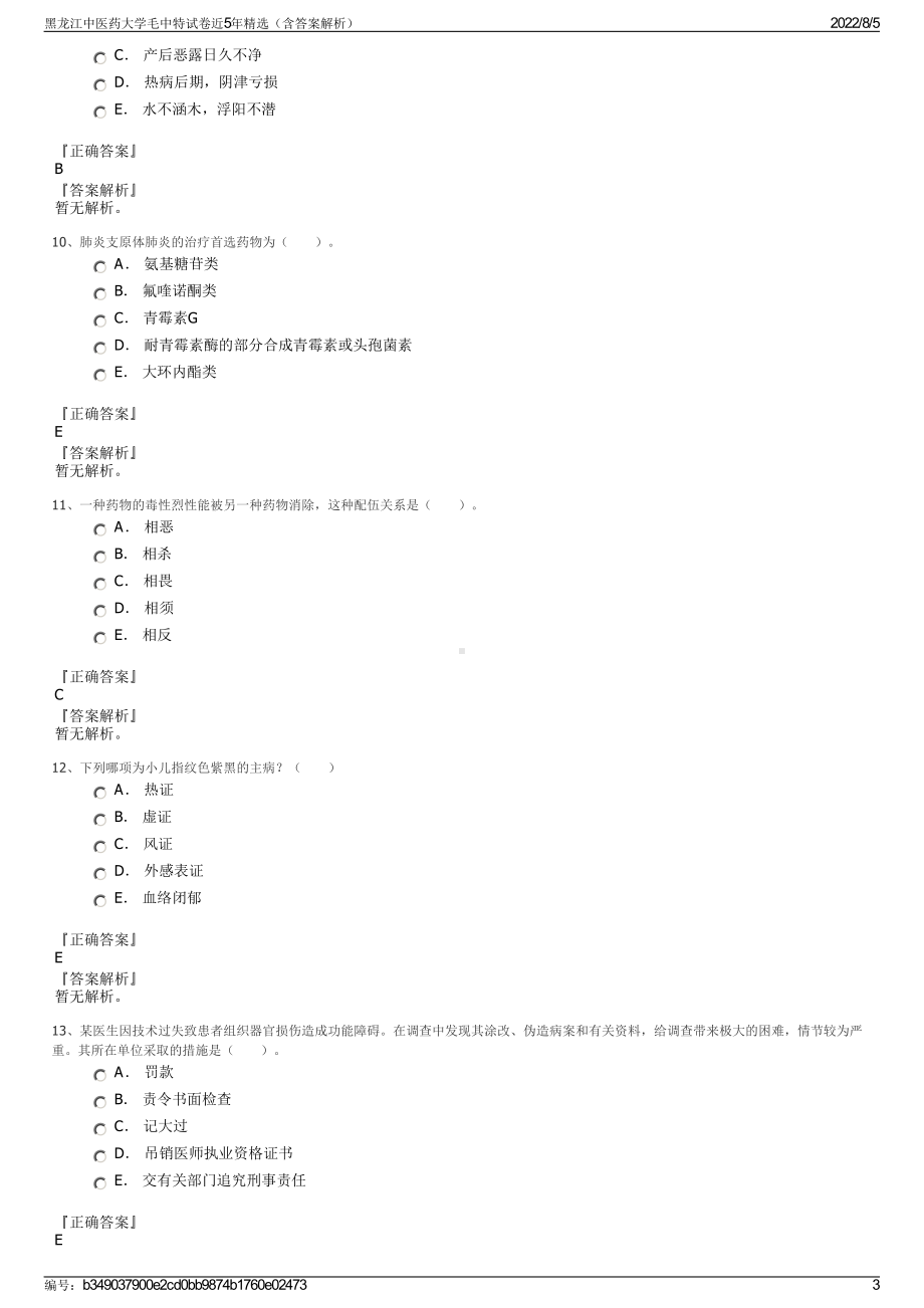 黑龙江中医药大学毛中特试卷近5年精选（含答案解析）.pdf_第3页