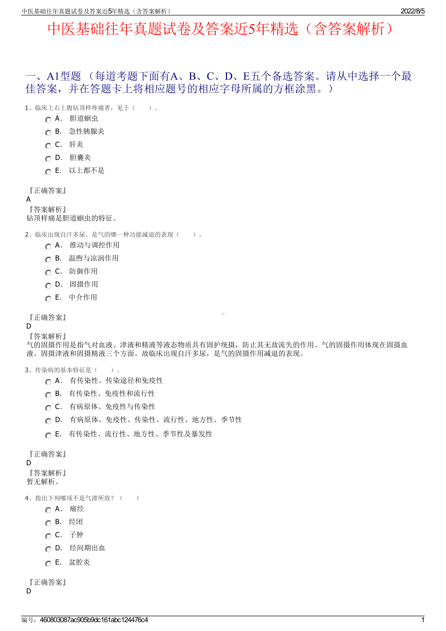 中医基础往年真题试卷及答案近5年精选（含答案解析）.pdf_第1页