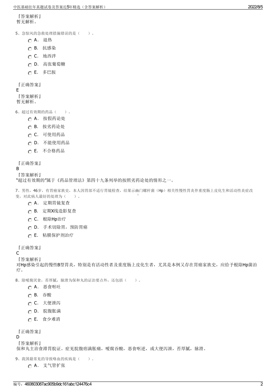 中医基础往年真题试卷及答案近5年精选（含答案解析）.pdf_第2页