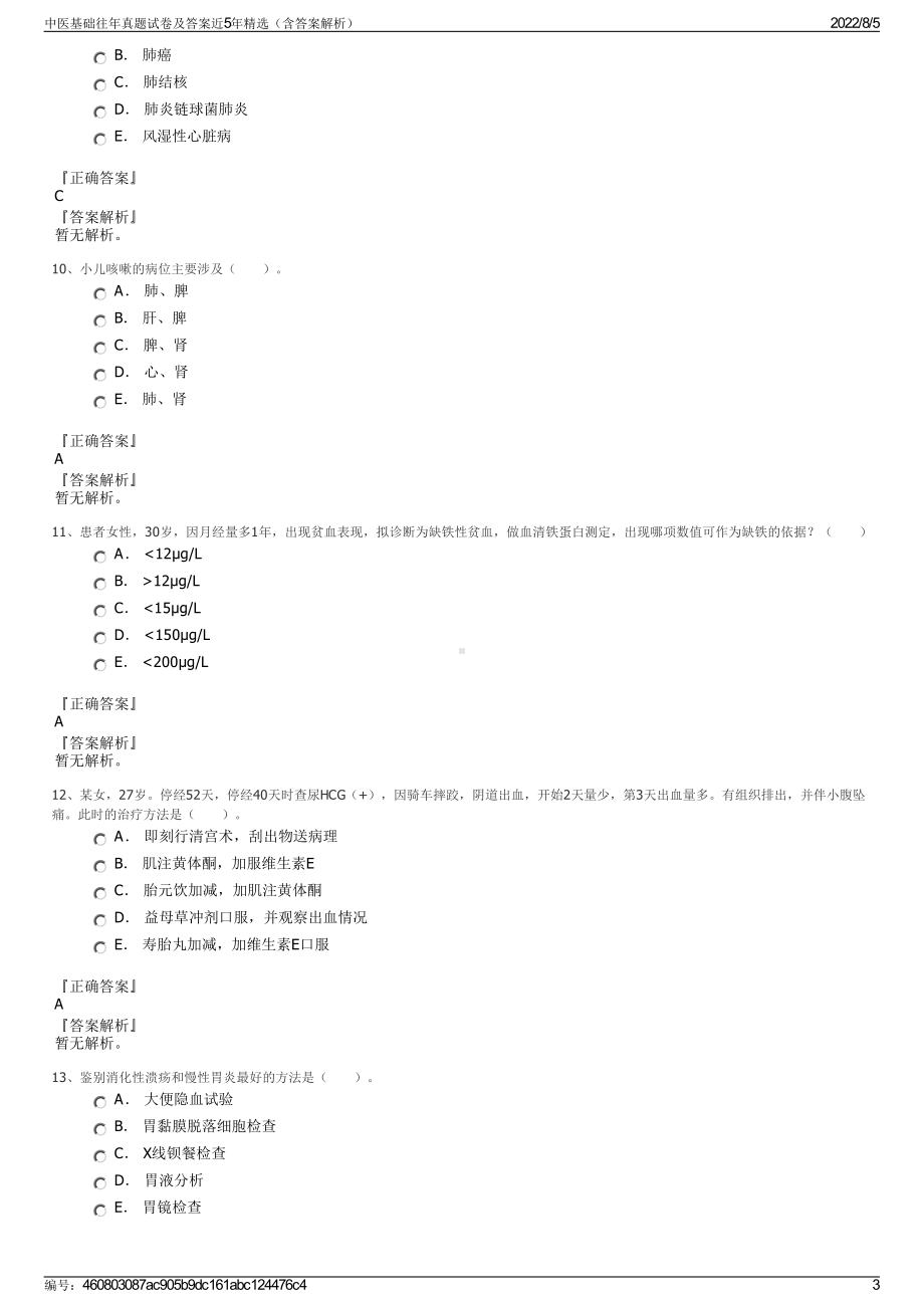 中医基础往年真题试卷及答案近5年精选（含答案解析）.pdf_第3页