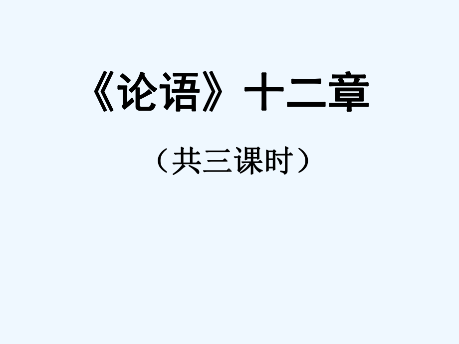 部编版七年级语文上册《论语十二章》课件共含3课时（厦门公开课）.pptx_第1页