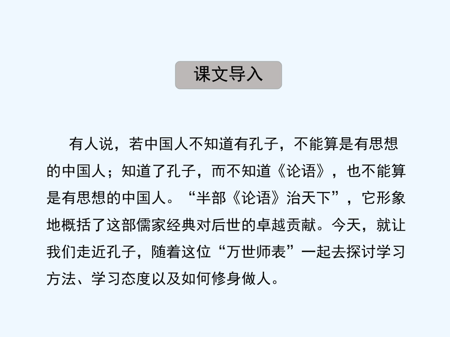 部编版七年级语文上册《论语十二章》课件共含3课时（厦门公开课）.pptx_第3页