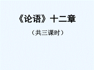 部编版七年级语文上册《论语十二章》课件共含3课时（厦门公开课）.pptx