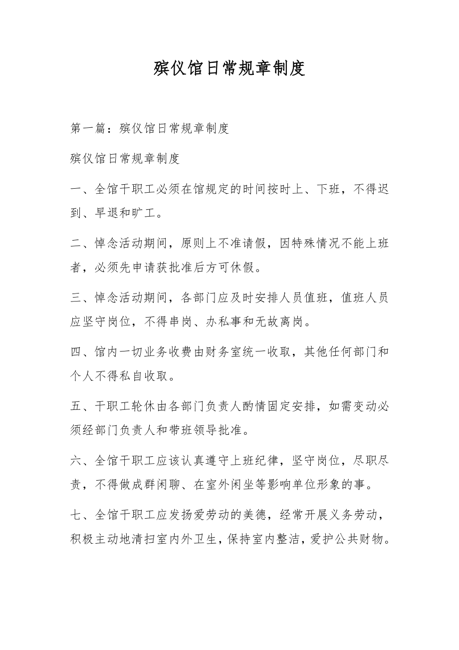 殡仪馆日常规章制度.docx_第1页