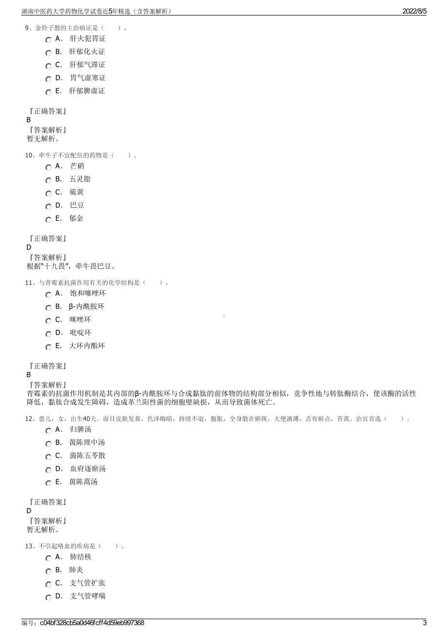 湖南中医药大学药物化学试卷近5年精选（含答案解析）.pdf_第3页