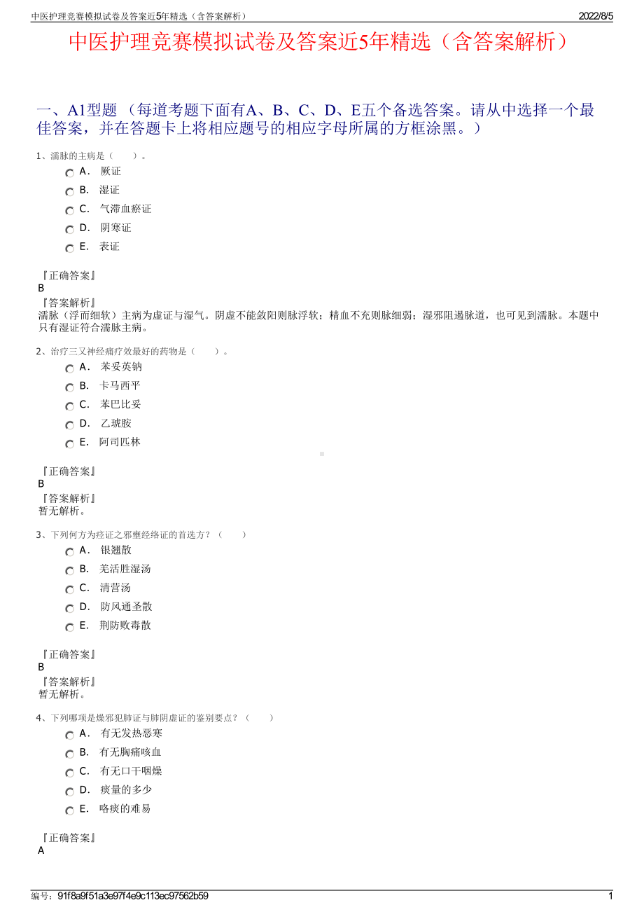 中医护理竞赛模拟试卷及答案近5年精选（含答案解析）.pdf_第1页