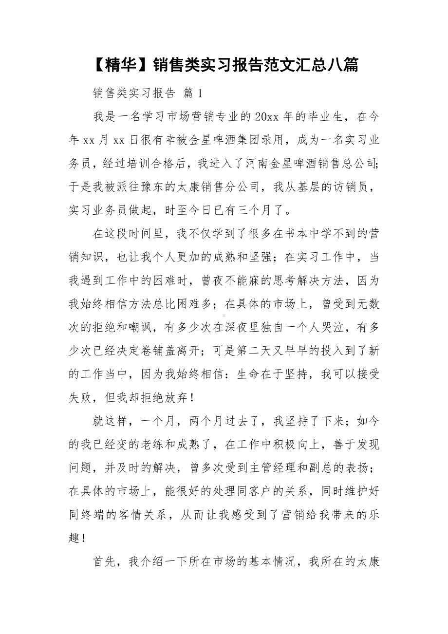 （精华）销售类实习报告范文汇总八篇.doc_第1页