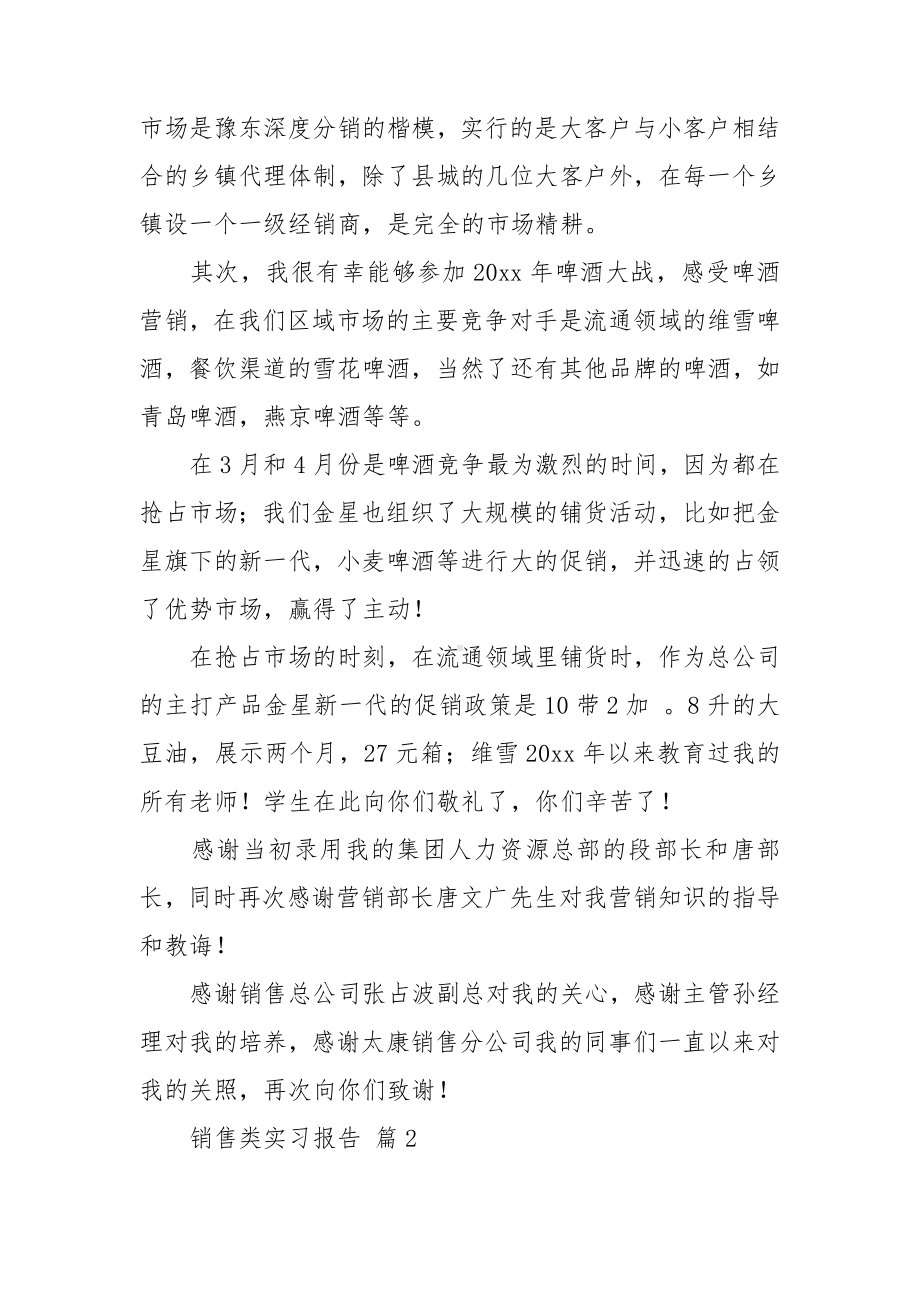 （精华）销售类实习报告范文汇总八篇.doc_第2页