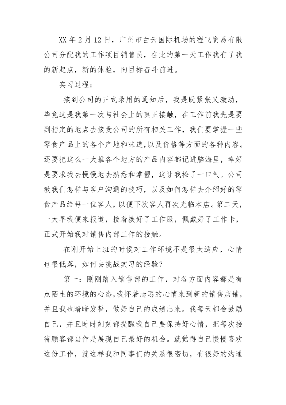 （精华）销售类实习报告范文汇总八篇.doc_第3页