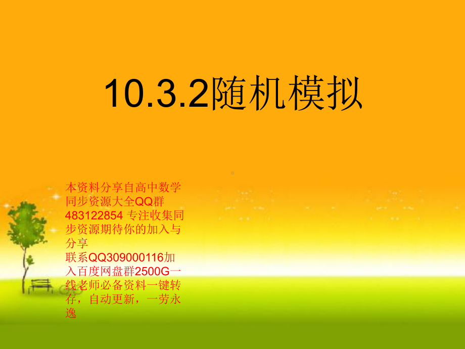 10.3.2 随机模拟—山东省teng州市第一中学人教版高中数学新教材必修第二册课件(共21张PPT).ppt_第1页