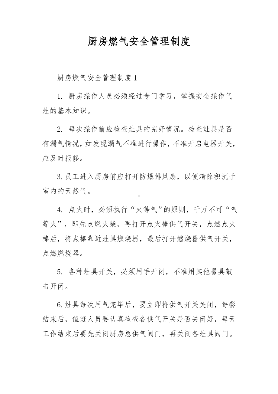 厨房燃气安全管理制度.docx_第1页