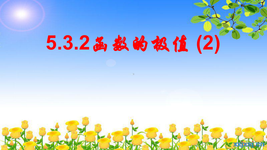 5.3.2函数的极值2 课件-山东省teng州市第一中学高中数学人教A版（2019）选择性必修第二册.pptx_第1页