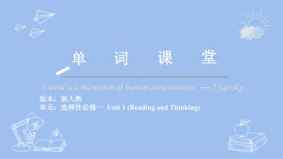 Unit 1 单词用法趣味解读2-ppt课件 -（2022）新人教版(2019新版)高中英语选择性必修第一册.pptx_第1页