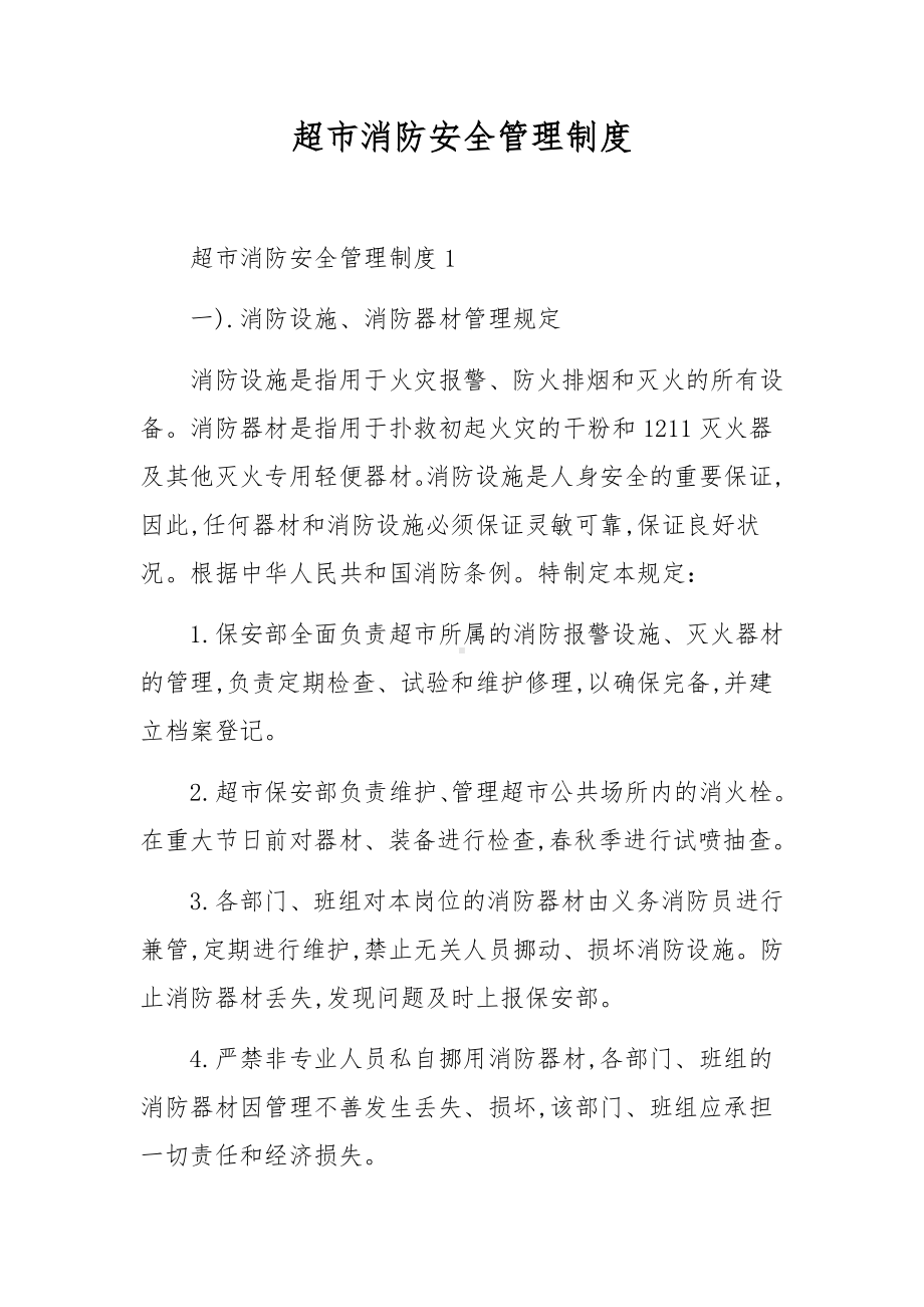 超市消防安全管理制度.docx_第1页