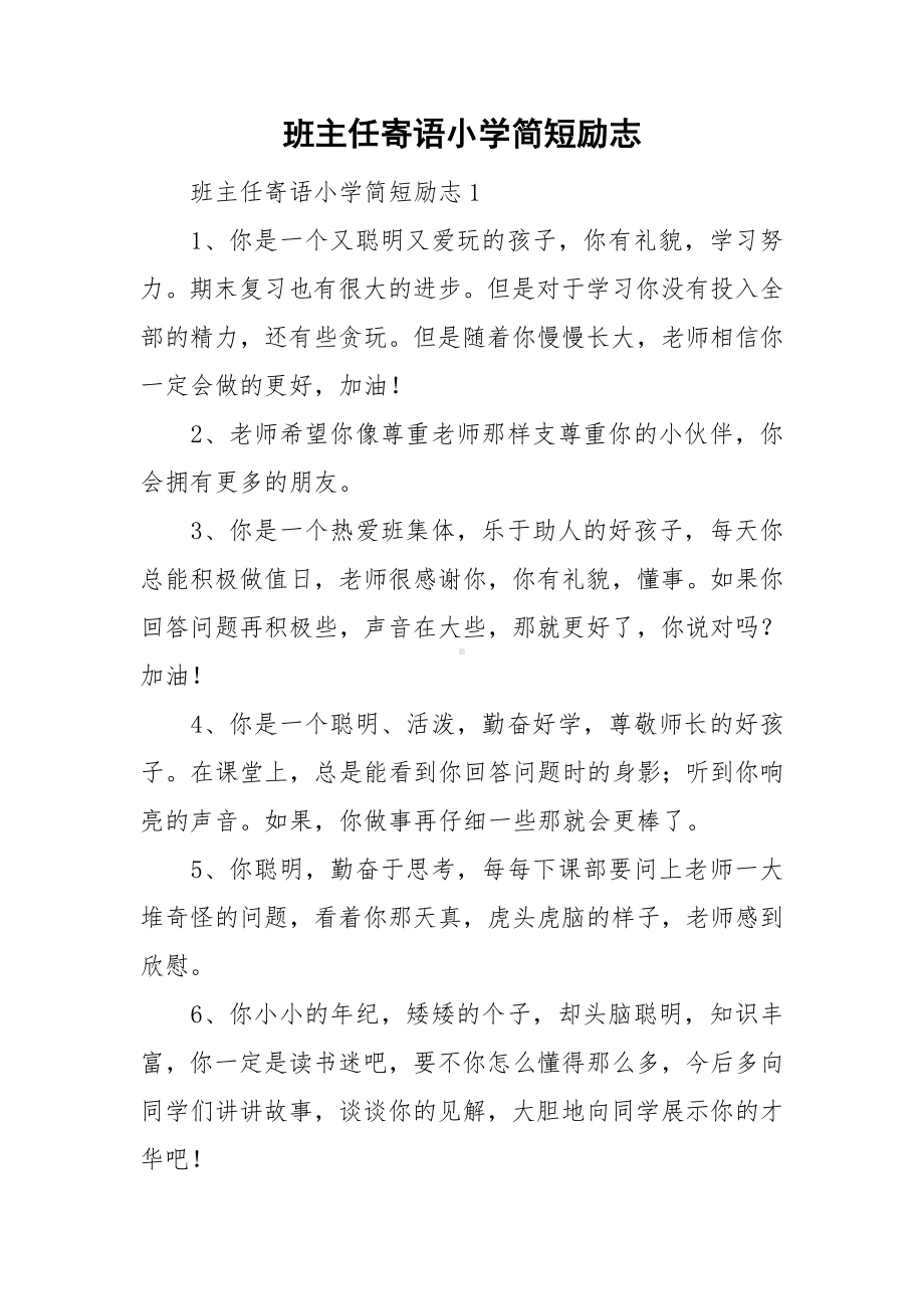 班主任寄语小学简短励志.doc_第1页