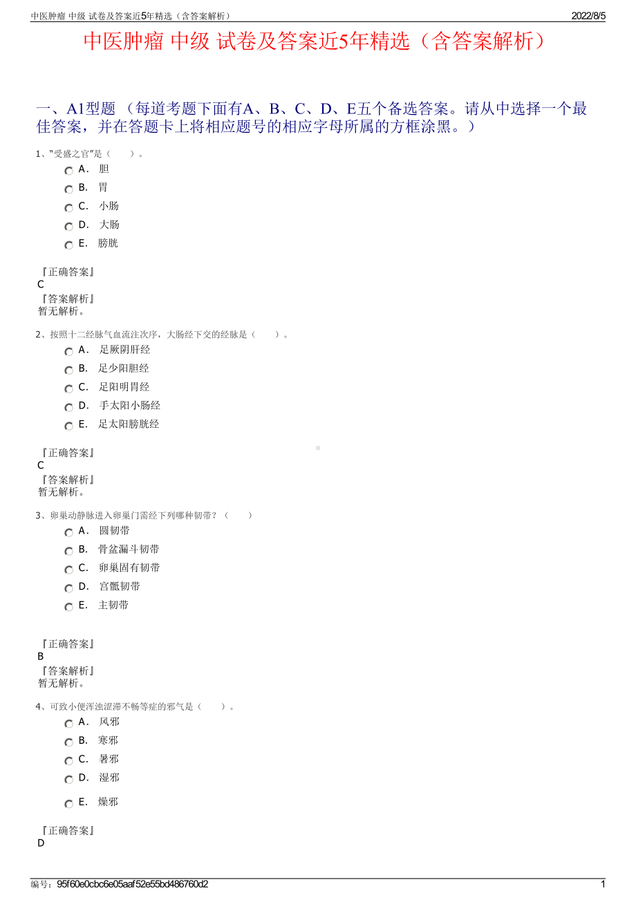 中医肿瘤 中级 试卷及答案近5年精选（含答案解析）.pdf_第1页