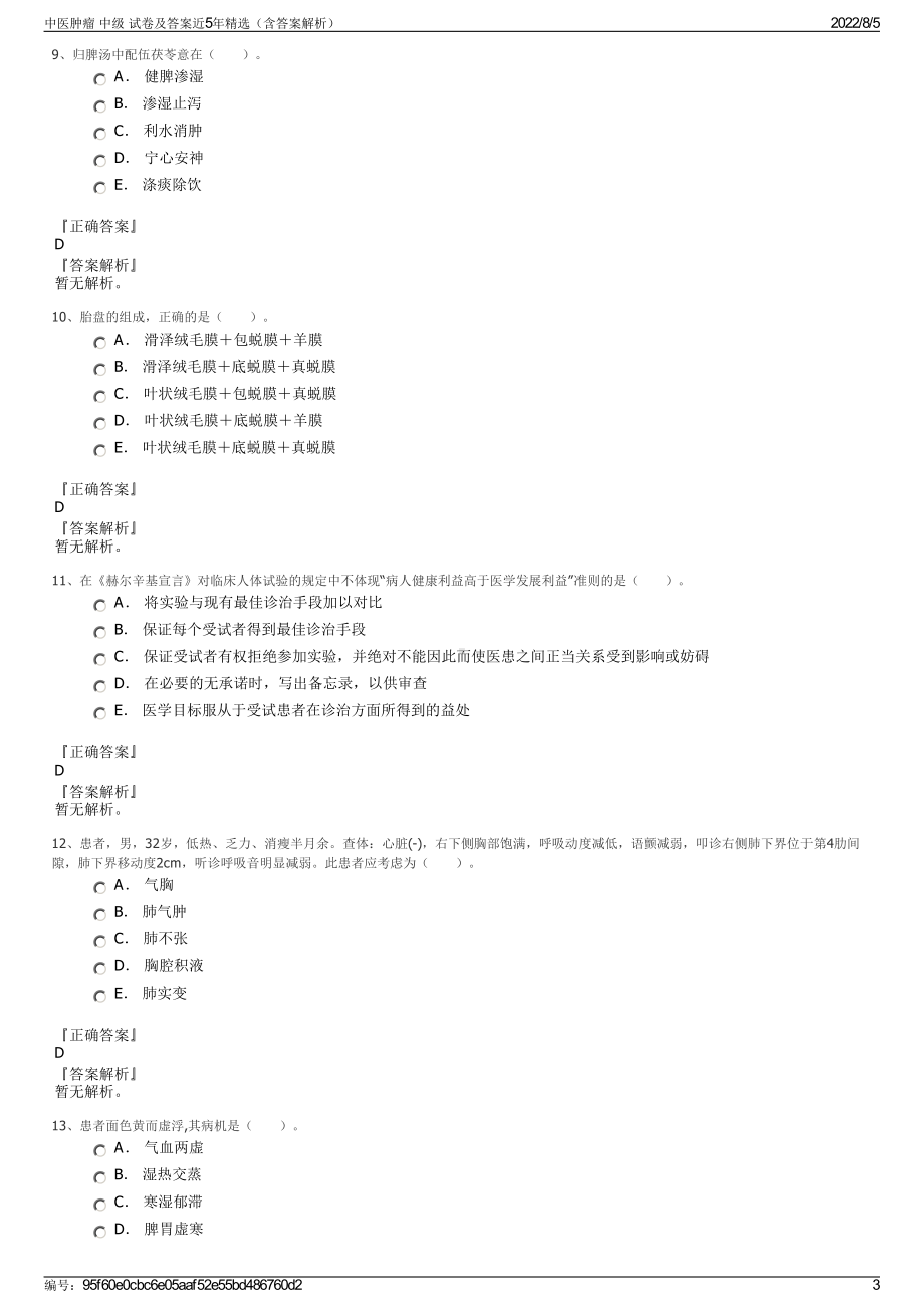 中医肿瘤 中级 试卷及答案近5年精选（含答案解析）.pdf_第3页