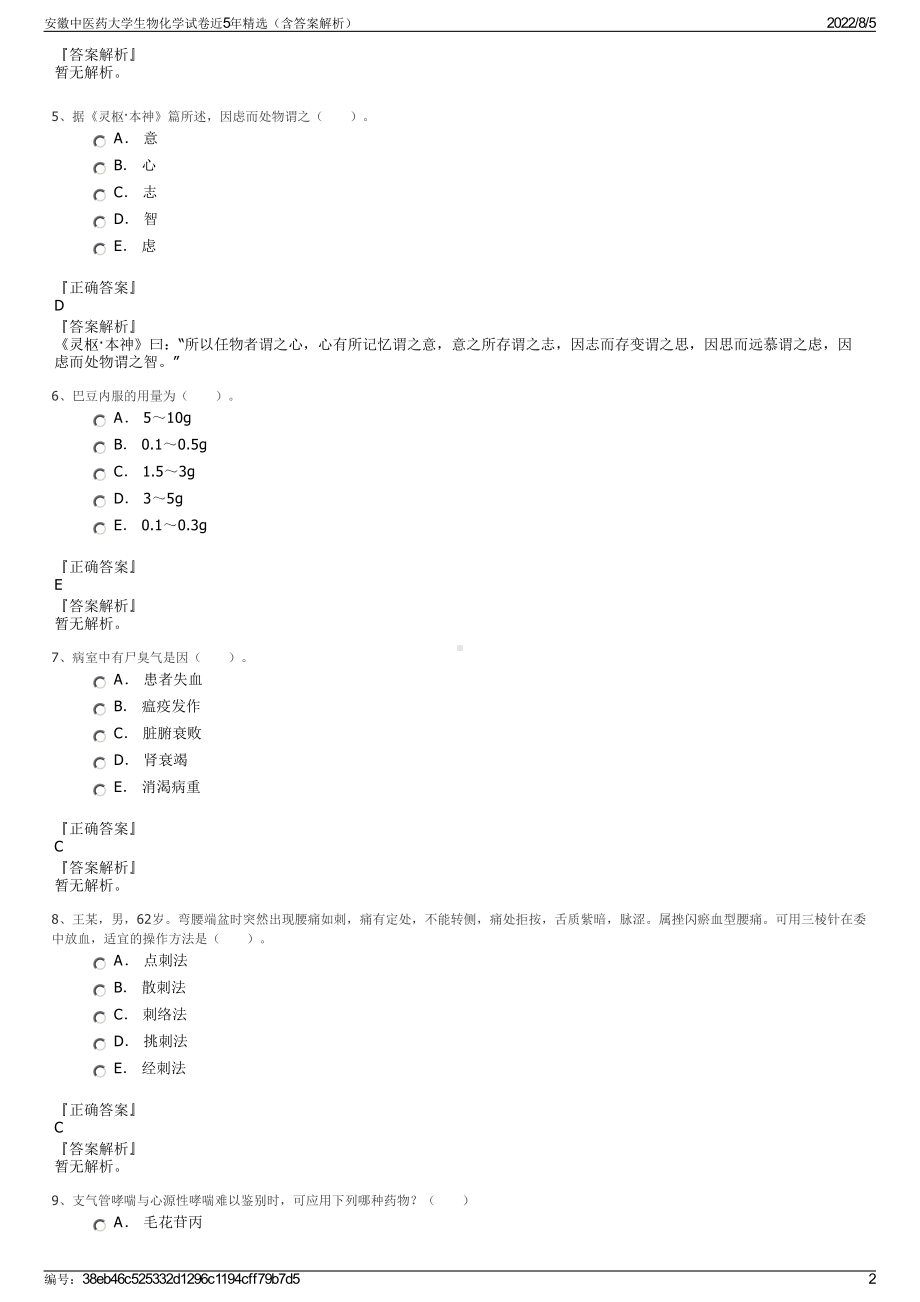 安徽中医药大学生物化学试卷近5年精选（含答案解析）.pdf_第2页