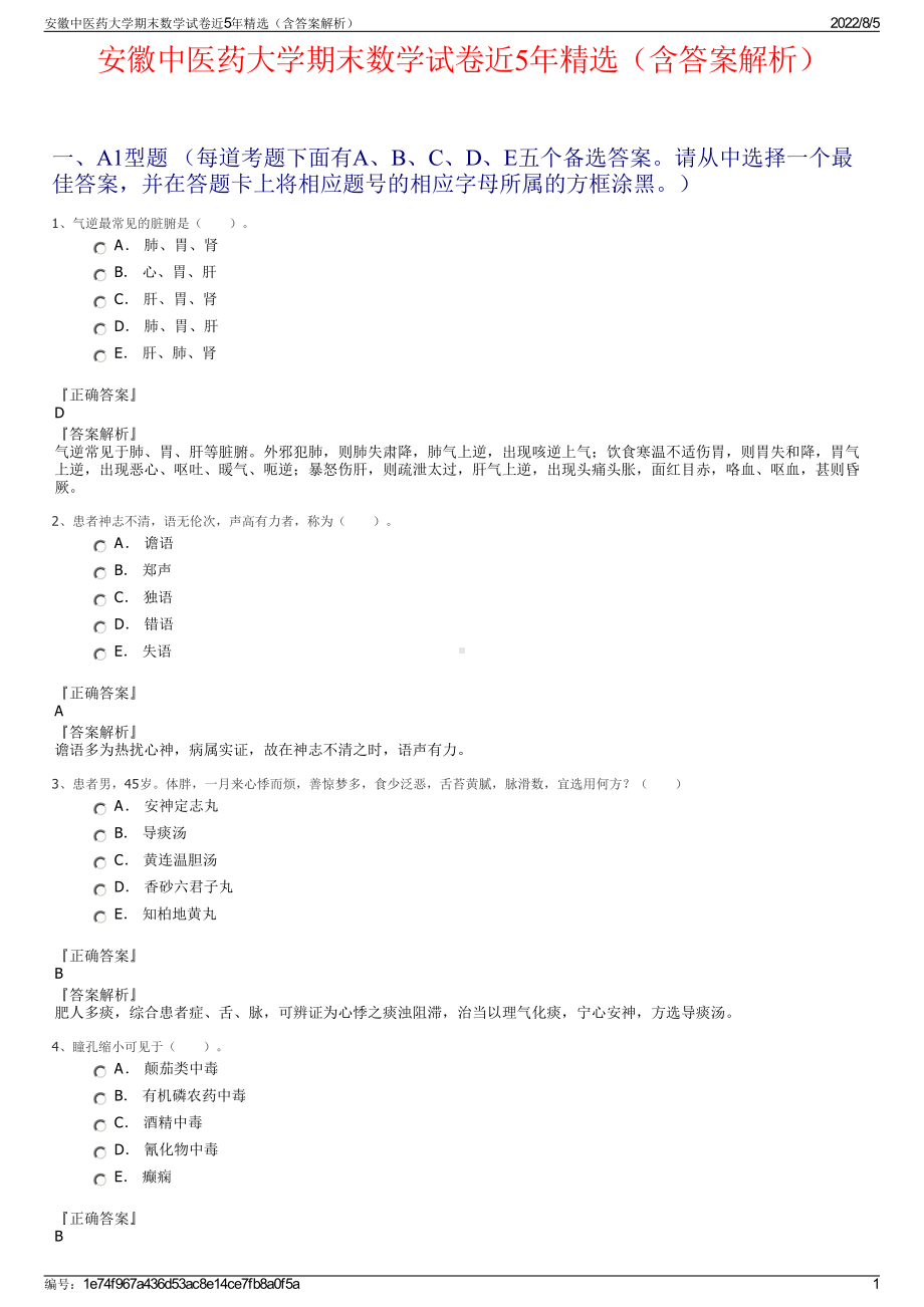 安徽中医药大学期末数学试卷近5年精选（含答案解析）.pdf_第1页