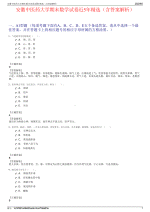 安徽中医药大学期末数学试卷近5年精选（含答案解析）.pdf