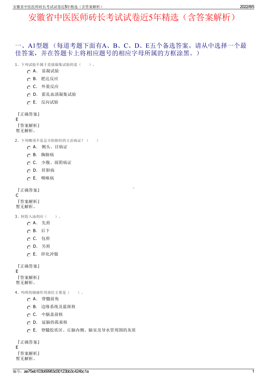 安徽省中医医师砖长考试试卷近5年精选（含答案解析）.pdf_第1页