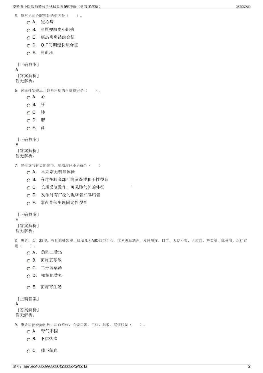 安徽省中医医师砖长考试试卷近5年精选（含答案解析）.pdf_第2页