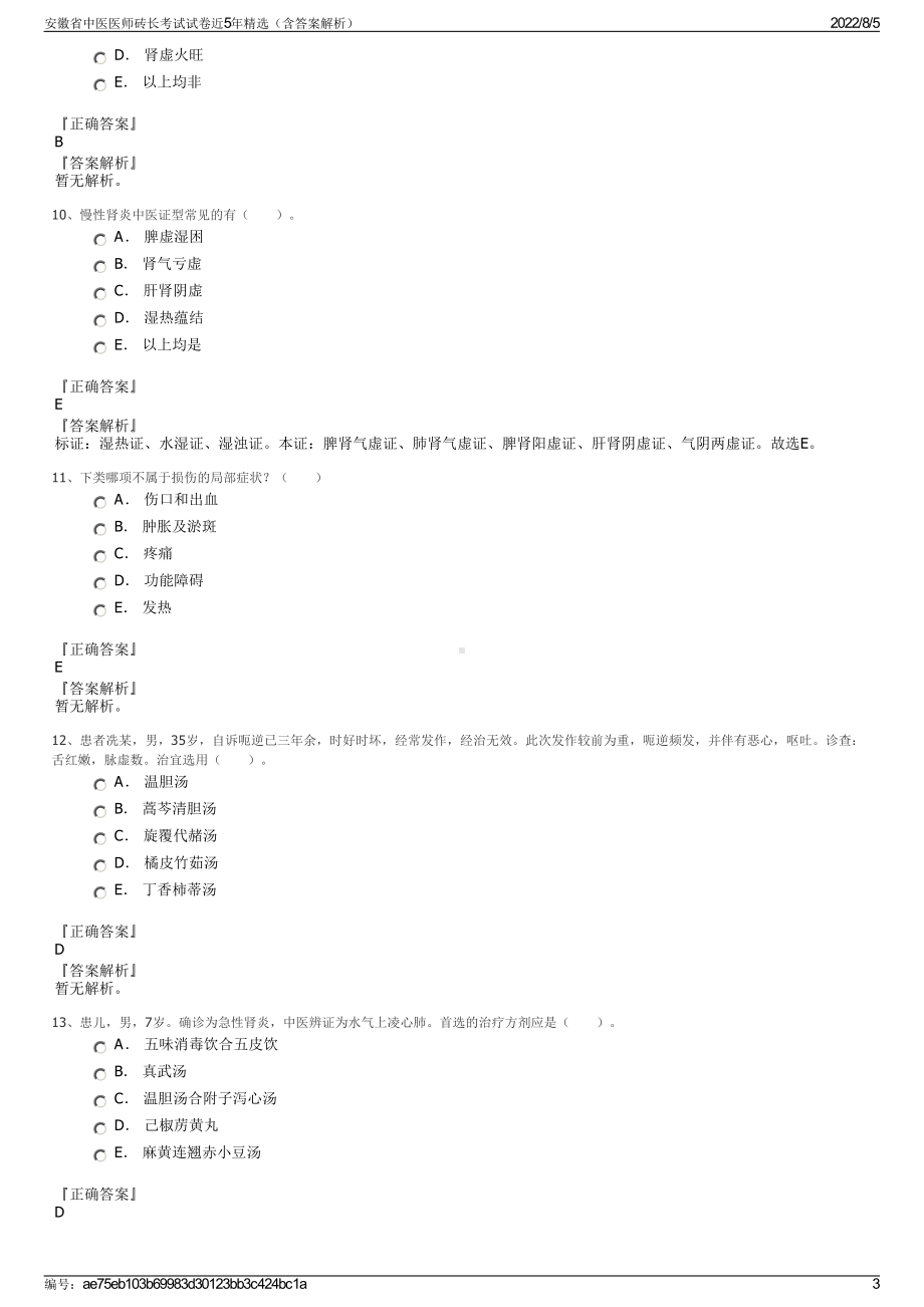 安徽省中医医师砖长考试试卷近5年精选（含答案解析）.pdf_第3页