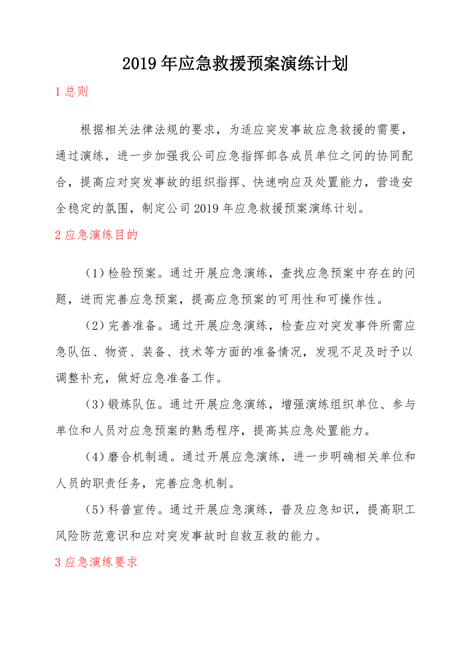 2019年应急救援预案演练计划参考模板范本.doc_第1页