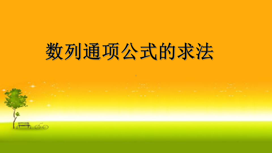 4.3数列通项的求法 课件-山东省teng州市第一中学高中数学人教A版（2019）选择性必修第二册.pptx_第1页